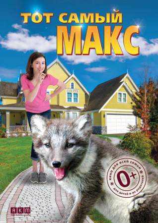 Тот самый Макс онлайн