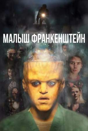Малыш Франкенштейн онлайн