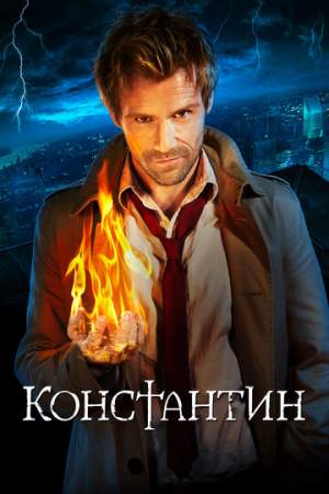 Константин онлайн