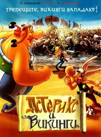 Астерикс и викинги онлайн