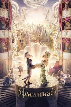Гофманиада онлайн