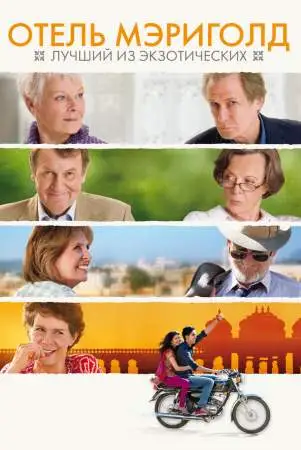 Отель «Мэриголд»: Лучший из экзотических онлайн