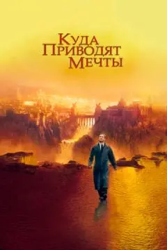 Куда приводят мечты онлайн
