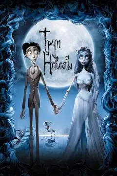 Труп невесты онлайн