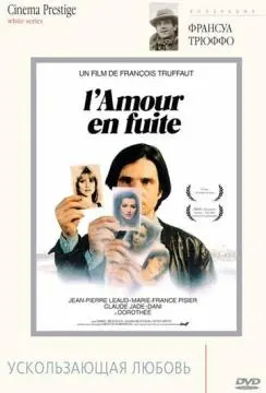 Ускользающая любовь онлайн