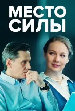 Место силы онлайн