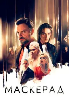 МаскЕрад онлайн