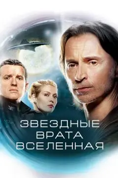 Звездные врата: Вселенная онлайн