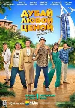 Дубай любой ценой онлайн