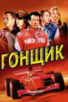 Гонщик онлайн