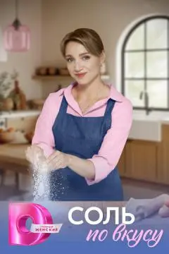 Соль по вкусу онлайн